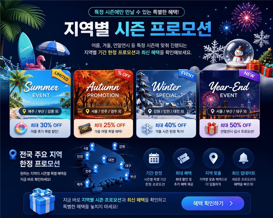 시즌 프로모션